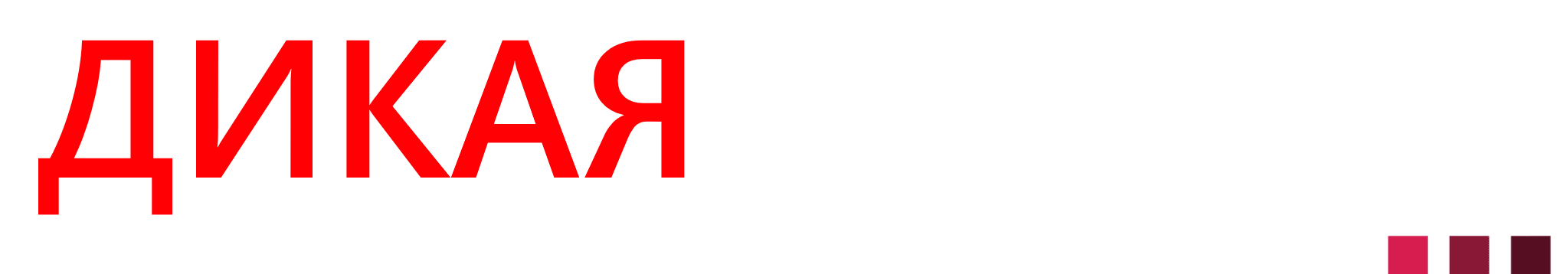 ДИКАЯ ПРАВДА